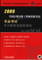 2009全国注册环保工程师资格考试专业考试考点精析及强化训练