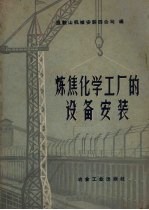 炼焦化学工厂的设备安装