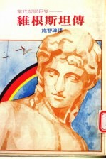 当代哲学巨擘 维根斯坦传