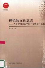 理论的文化意志 当下中国文艺学的“元理论”反思