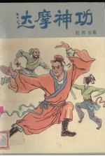 达摩神功 中