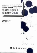中国图书馆事业发展报告 2008