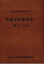 民商法问题研究 3