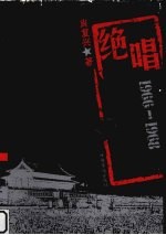 绝唱老三届:1966~1968