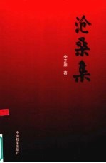 沧桑集