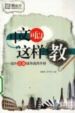 中文可以这样教 海外汉语辅导通用手册