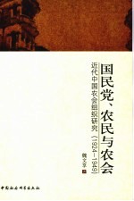 国民党、农民与农会 近代中国农会组织研究：1924-1949