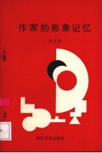 作家的形象记忆 碧野创作心理研究