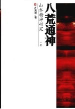 八荒通神 山水精神研究 1卷