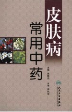 皮肤病常用中药
