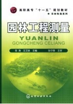 园林工程测量