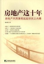 房地产这十年 房地产风雨兼程起起伏伏之内幕