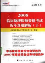 2008临床助理医师资格考试历年真题解析 下
