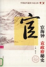 中国近代遣责小说文库 第10卷 后官场现形记 宦海钟 袁政府秘史