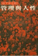 管理与人性