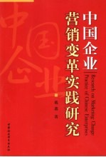 中国企业营销变革实践研究