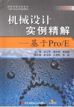 机械设计实例精解 基于Pro/E
