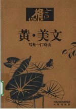 黄·美文 写是一门功夫
