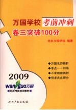 2009万国学校考前冲刺 卷3 突破100分