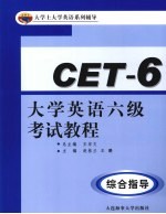 大学英语四级考试教程 综合指导