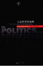 人造世界的策略 设计与设计研究论文集