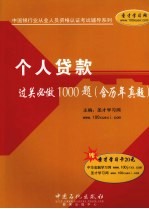 个人贷款过关必做1000题 含历年真题
