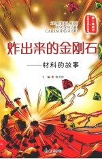 炸出来的金刚石：材料的故事