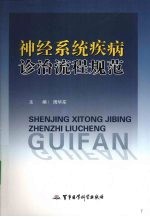神经系统疾病诊治流程规范