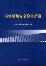 内河船舶安全检查指南