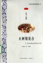 火树银花合 节令风俗图文本