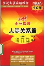 人际关系篇 2010中公版