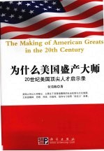为什么美国盛产大师 20世纪美国顶尖人才启示录