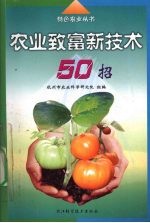 农业致富新技术50招