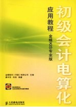 初级会计电算化应用教程 金蝶KIS专业版