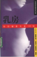 乳房 给你健康关爱100%
