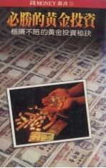 必胜的黄金投资 稳赚不赔的黄金投资秘诀