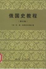 俄国史教程 第5卷