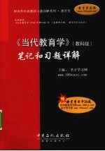 《当代教育学(教科版)》笔记和课后习题详解