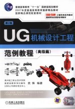 UG机械设计工程范例教程 高级篇 第2版