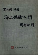 海上保险入门