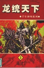 龙统天下