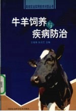 牛羊饲养与疾病防治