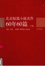 北京短篇小说名作60年60篇 下