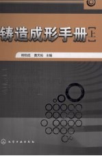 铸造成形手册 上