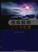 围麻醉期风险与处理