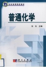 普通化学