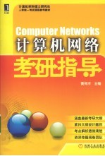 计算机网络考研指导