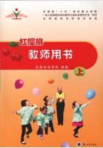 红樱桃教师用书 上