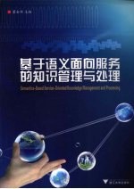 基于语义面向服务的知识管理与处理