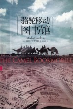 骆驼移动图书馆